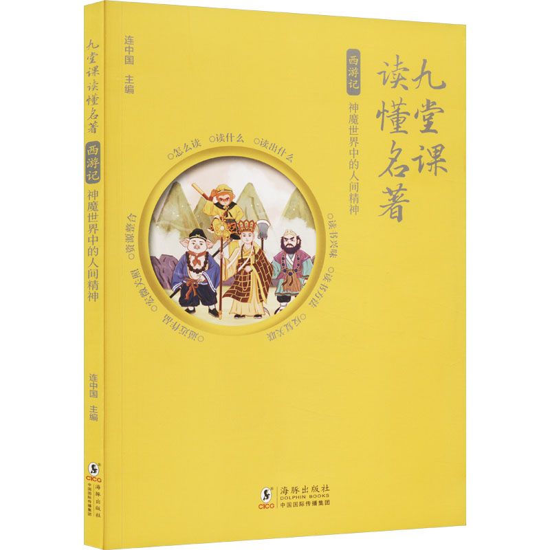 正版包邮 西游记 神魔世界中的人间精神 连中国 9787511065414 海豚出版社