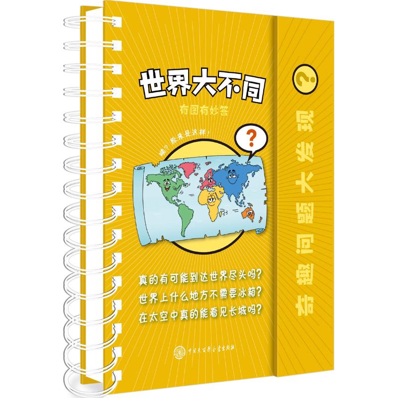 正版包邮 世界大不同 西班牙拉鲁斯出版社(Larousse Editorial,S.L.) 9787520202664 中国大百科出版社