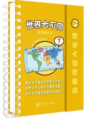 正版包邮 世界大不同 西班牙拉鲁斯出版社(Larousse Editorial,S.L.) 9787520202664 中国大百科出版社