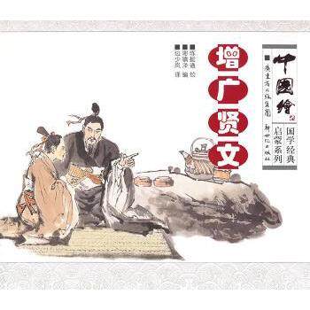 正版包邮 增广贤文 陈挺通绘 9787540558673 新世纪出版社