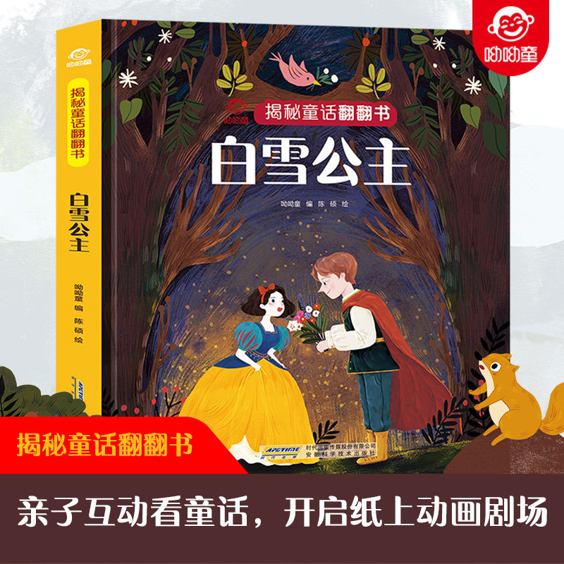 正版包邮 白雪公主(精)/揭秘童话翻翻书 呦呦童 9787533783976 安徽科学技术出版社