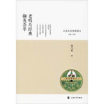 老唱片经典撷英荟萃 音乐爱好者收藏指南 经典曲目赏析 图文并茂 音乐史专家解读 9787567132191