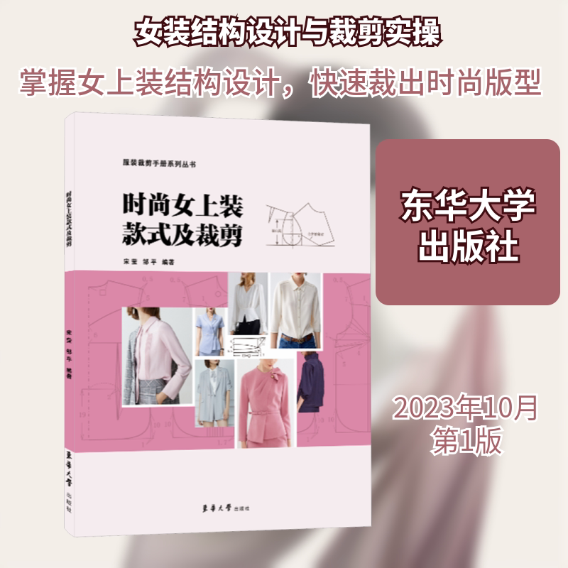 时尚女上装款式及裁剪 职场女 经典款式教程 实用裁剪技巧 现代剪裁指南 立体裁剪教程9787566920249