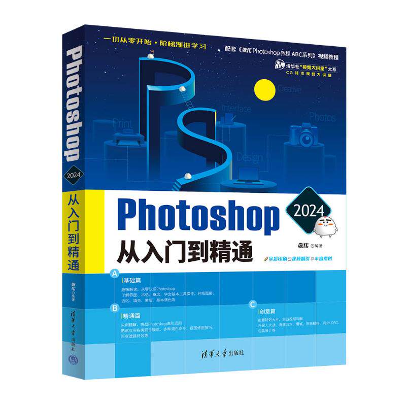 Photoshop 2024从入门到精通 零基础自学教程 2024版 全彩图解 附视频 ISBN9787302654018