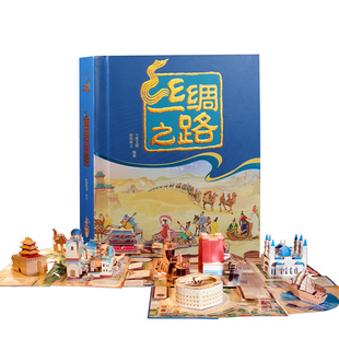 七色王国 9787570710348 新书 安徽少年儿童出版 社 丝绸之路中国原创全景立体 正版