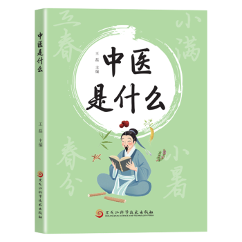 正版包邮 中医是什么 王磊主编 9787571932022 黑龙江科学技术出版社