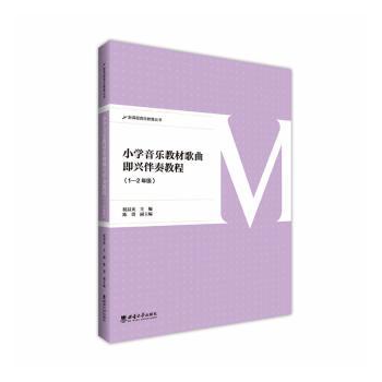 小学音乐教材歌曲即兴伴奏教程 儿童音乐教学 基础入门 实用技巧 乐理知识 教学案例 自学提升9787569730227