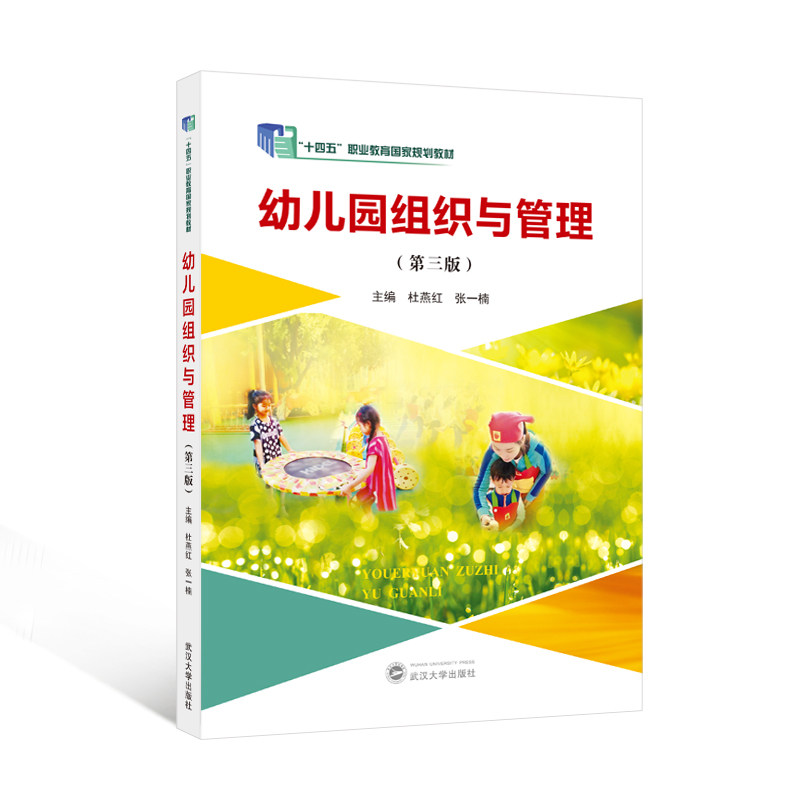 幼儿园组织与管理(第三版) 教材版 实操管理法 教学策略书 师资培训课 班级管理术 家园共育法9787307248304