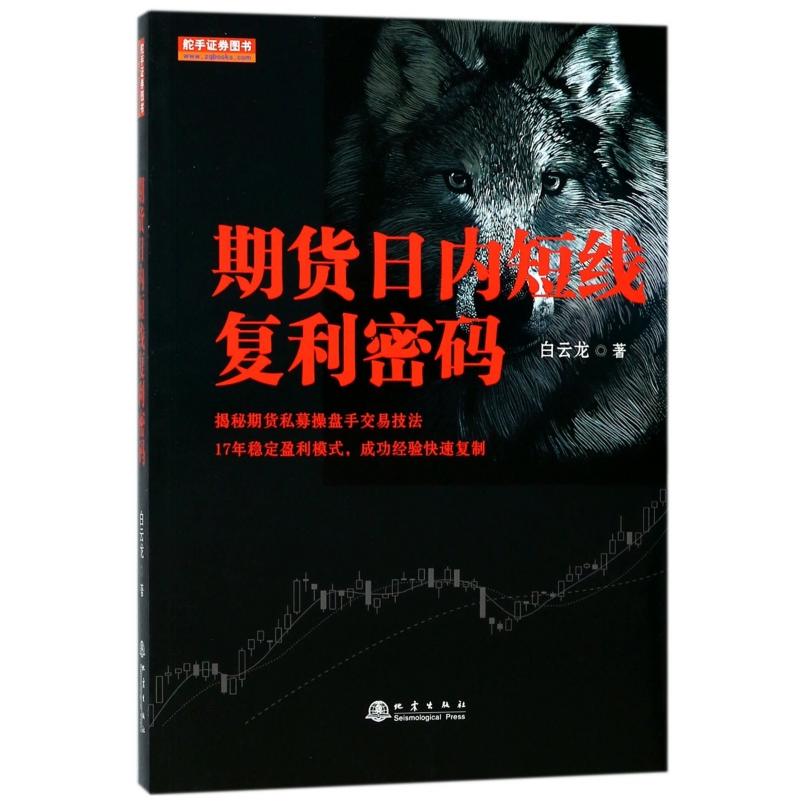 期货日内短线复利密码(白云龙揭秘期货私募操盘手交易法则,17年稳定盈利模式,期货成功实战经验分享书籍) 9787502848781