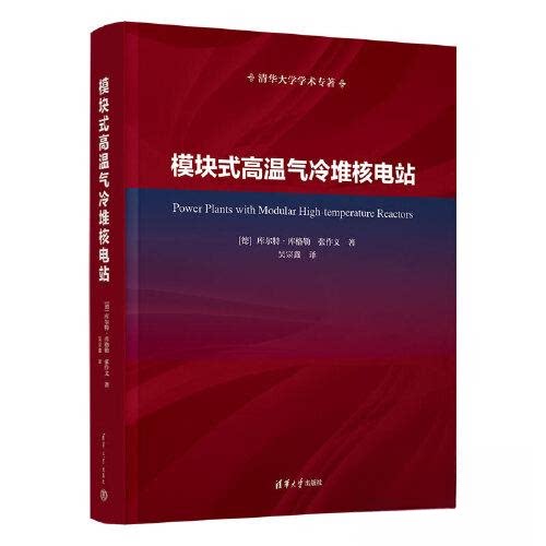 模块式高温气冷堆核电站 专业解析 技术详解 工程案例 系统知识 作者 实战应用 核心原理 技术手册 安全规范9787302622345