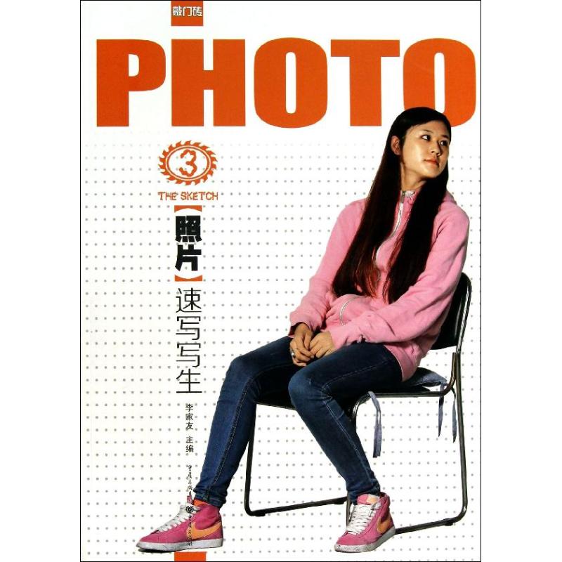 速写写生(照片) 照片参考素材 速写基础教程 人物风景写生 手绘技法详解 构图技巧指南 艺术入门教材 9787229066949