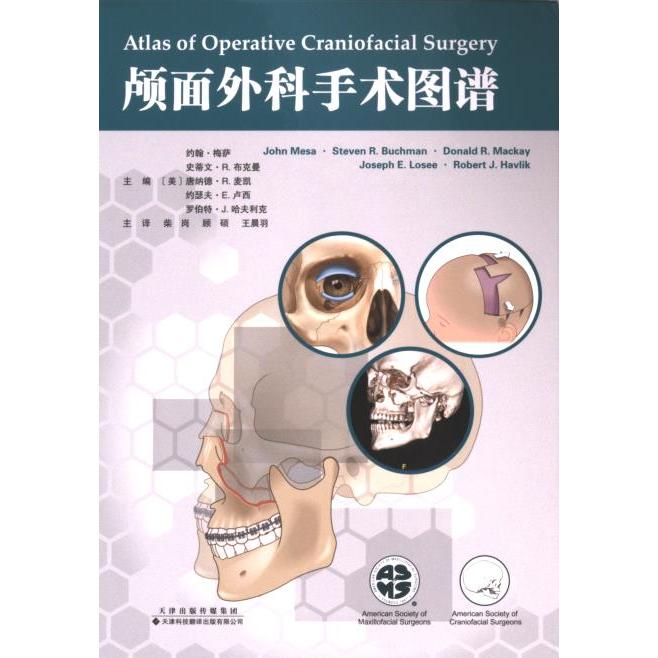 正版包邮 颅面外科手术图谱 (美) 约翰·梅萨等主编 9787543344280 天津科技翻译出版有限公司