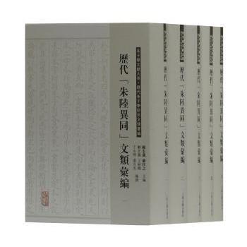 历代朱陆异同文类汇编(5册) 学术经典 文献汇编 5册套装 哲学研究 解读 学术爱好者 思想对比9787532588428