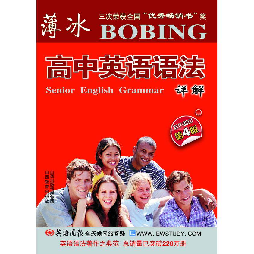 薄冰:高中英语语法详解 薄冰语法 高中英语语法 全解系统 高考 语法难点攻克 例句深度解析 考点全覆盖 9787544026963