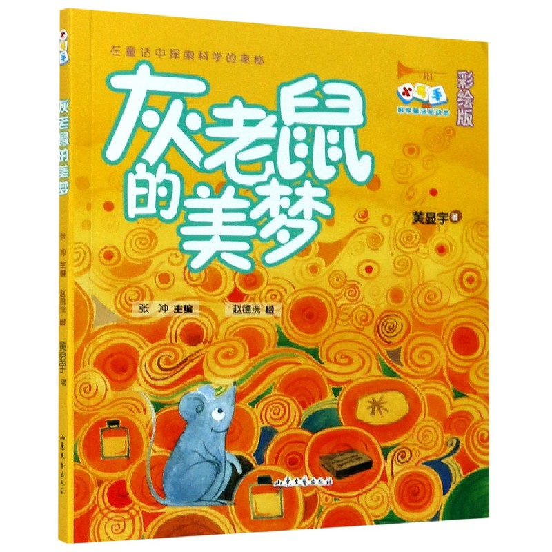 正版包邮 灰老鼠的美梦(彩绘版)/小号手科学童话总动员 黄显宇|编者:张冲|责编:吕月兰//马明秀//王怀瑞|绘画:赵德洸