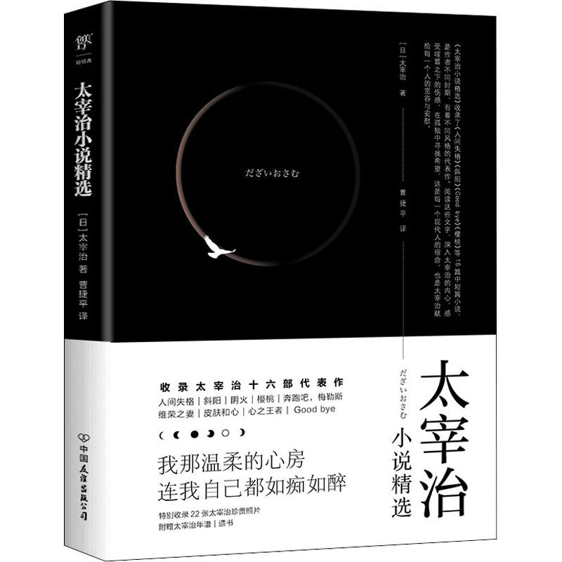 太宰治小说精选 中国友谊出版公司出品 含人间失格斜阳等经典著作 文学爱好者 精装插图版 9787505751248