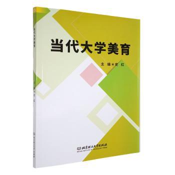 当代大学美育 大学美育教材 当代美育课程 艺术审美提升 美学理论基础 艺术鉴赏案例 文化素养培养 审美能力训练 9787576351279