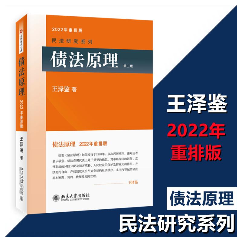 债法原理(第2版) 2022年重排版 债法原理教材 第2版更新 2022重排版 民法核心 法学专业 系统讲解 考点解析 9787301220986
