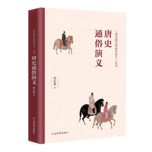 正版包邮 唐史通俗演义/蔡东藩历朝通俗演义系列 蔡东藩| 9787502075804 应急管理