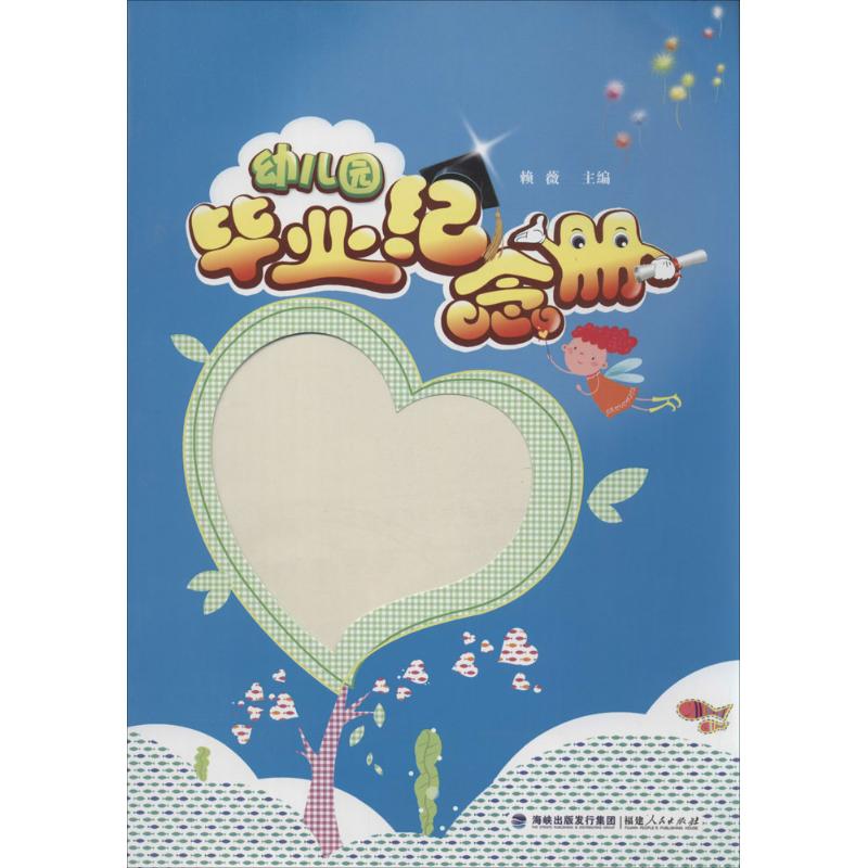 幼儿园纪念册 幼儿园纪念册 成长记录手册 照片贴纸设计 童趣卡通封面 同学签名留言 老师寄语专区 9787211069309