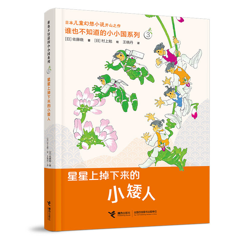 正版包邮 小小国系列:星星上掉下来的小矮人（新） [日]佐藤晓著 9787544858502 接力出版社