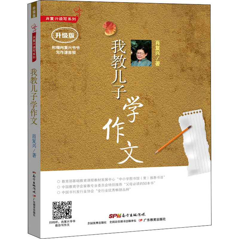 我教儿子学作文 升级版 家长教儿子作文 升级版教学法 作文技巧分享 小学生作文指导 实用写作模板 亲子互动教学 9787554801864