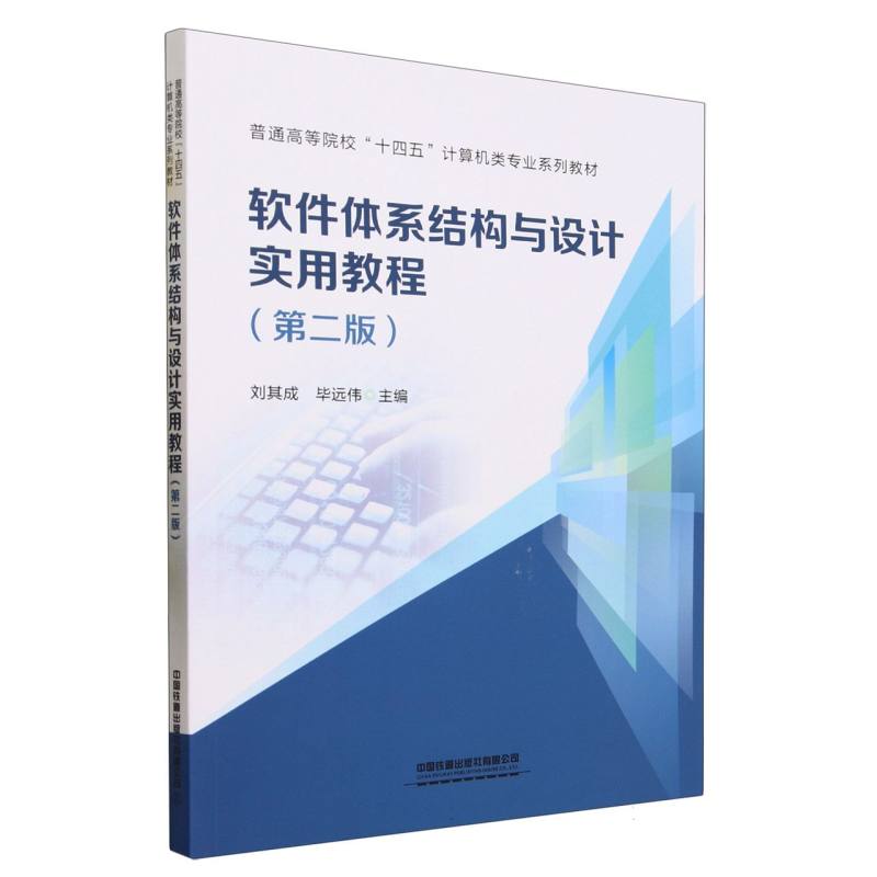 正版包邮 软件体系结构与设计实用教程(第二版) 编者:刘其成//远伟|责编:贾星//彭立辉 9787113301859 中国铁道