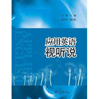 应用英语视听说 职场英语 日常交流 听力训练 口语提升 实用对话 高频词汇 语法详解 发音纠正9787811309515