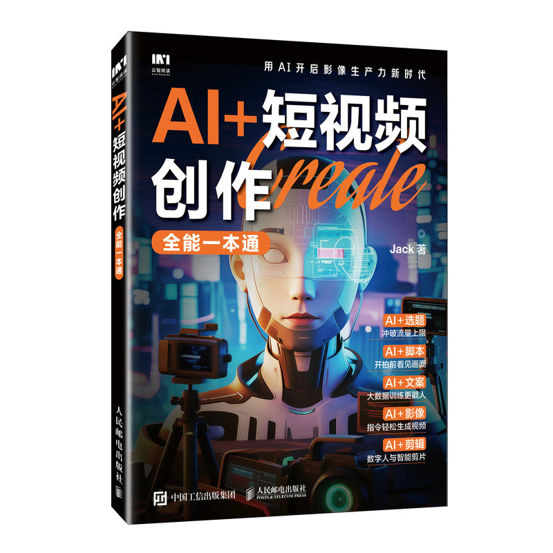 AI创作全能一本通 新手入门 零基础学 实战教程 脚本创作 运营策略 数据分析 打造 内容策划9787115677914