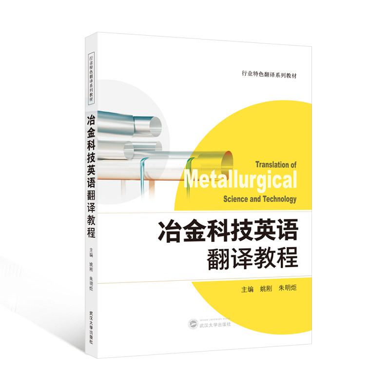 冶金科技英语翻译教程 冶金专业学生/从业者适用 系统术语翻译教程 实用翻译模板 配套词汇表 9787307246843