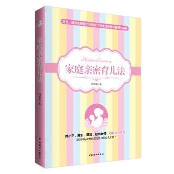 正版包邮 家庭亲密育儿法 玛希娅著 9787512711297 中国妇女出版社