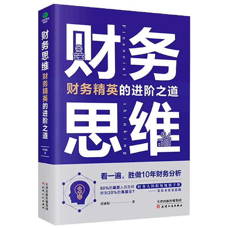 正版包邮 财务思维(财务精英的进阶之道) 任成枢|责编:王昊静 9787201162768 天津人民