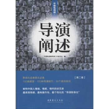 中国电视剧导演阐述(2) 影视导演技巧 镜头语言运用 剧本创作分析 经典剧集回顾 导演访谈实录9787503957673