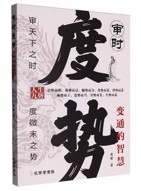 正版包邮 审时度势 程敏著 9787807707387 孔学堂书局