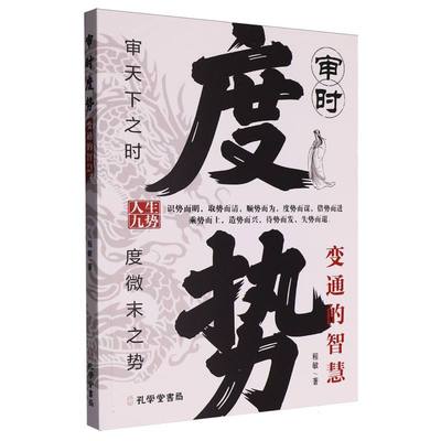 正版包邮 审时度势 程敏著 9787807707387 孔学堂书局