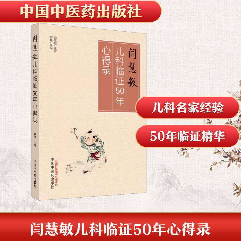 闫慧敏儿科临50年心得录 50年临 临床经验 新手妈妈 宝宝护理 小儿常见病 病症应对 科学育儿9787513280990