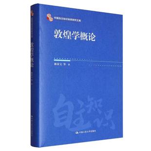 正版包邮 敦煌学概论 郝春文等著 9787300337982 中国人民大学出版社