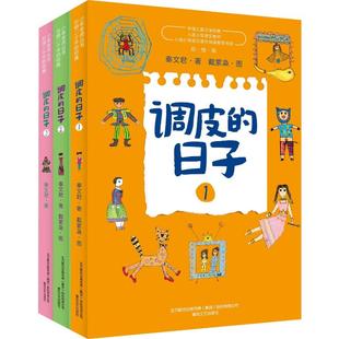 全彩美绘版 9787531356813 日子1 正版 社 秦文君 调皮 新书 3册 春风文艺出版