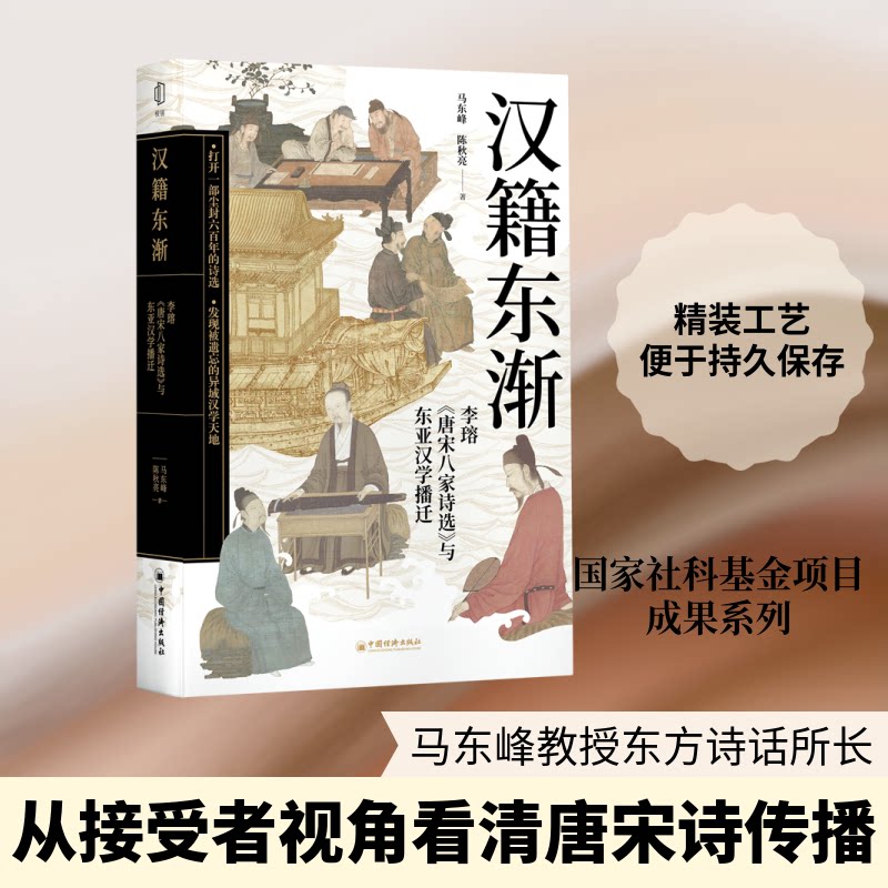 正版包邮 汉籍东渐:李瑢《唐宋八家诗选》与东亚汉学播迁 马东峰,陈秋亮 著 著 9787513684446 中国经济出版社
