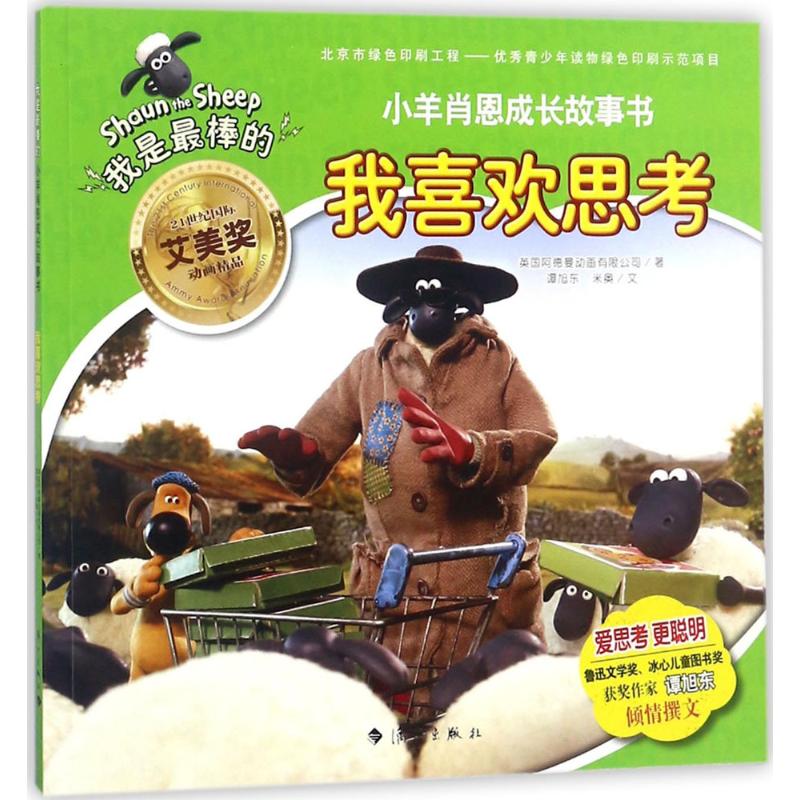 正版包邮 我喜欢思考 英国阿德曼动画有限公司 著;谭旭东,米奥 文 著作 9787540783075 漓江出版社