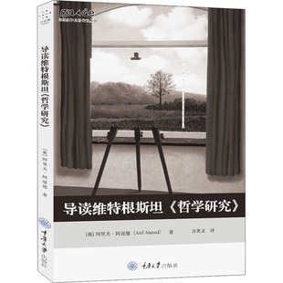 正版包邮 导读维特根斯坦《哲学研究》 (英)阿里夫·阿迈德(Arif Ahmed) 9787568918756 重庆大学出版社