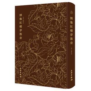 正版包邮 绣像红楼梦散套 [清]吴镐 撰 9787501074808 文物出版社