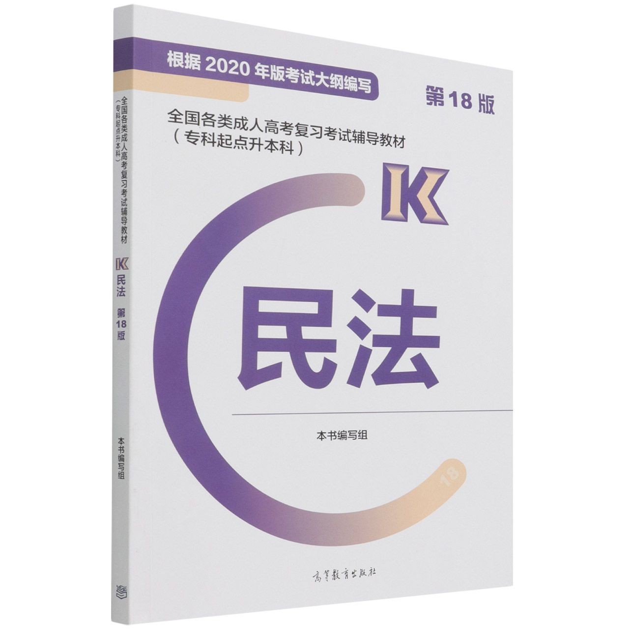 全国各类成.人高考复习辅导教材(专科起点升) 民法 (8版) 成人高考专升本 民法复习教材 8版修订 9787040572674