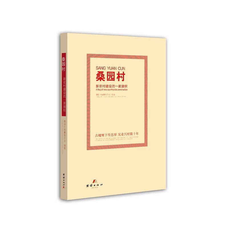 桑园村新农村建设的一面旗帜 桑园村新农村案例 乡村建设标杆 发展经验总结 政策落地指南 乡村振兴参考 9787512652590