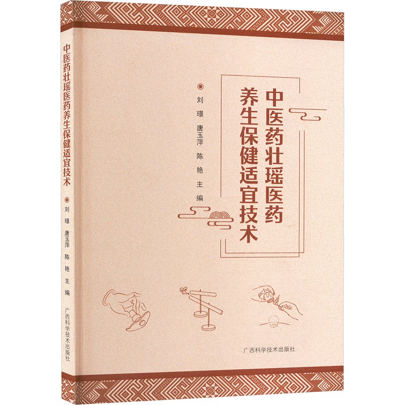 正版包邮 医壮瑶医药养生保健适宜技术 刘璟,唐玉萍,陈艳 编 9787555120070 广西科学技术出版社