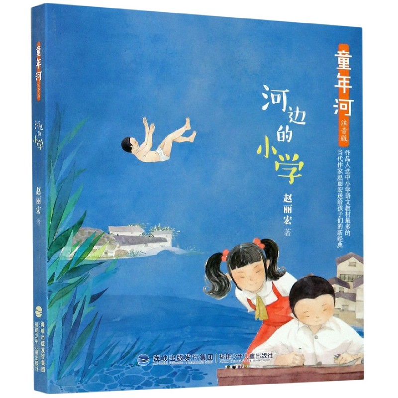 童年河·河边的小学（注音版） 童年河故事 河边小学注音 儿童文学读物 小学生阅读书 纯真童年回忆 拼音辅阅读 9787539570143