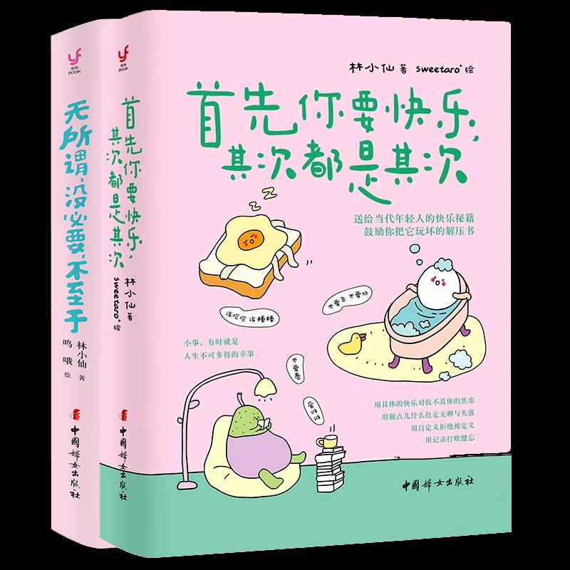 正版包邮 首先你要快乐，其次都是其次+无所谓没必要不至于全2册 林小仙 9787512724839 中国妇女
