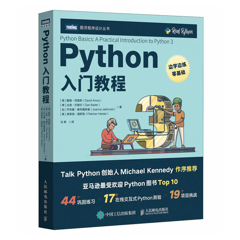 正版包邮 Python入门教程 [美] 戴维·阿莫斯，[德] 达恩·巴德尔，[加] 乔安娜·雅布隆斯基，[美] 弗莱彻·海斯勒|译者:冯黎