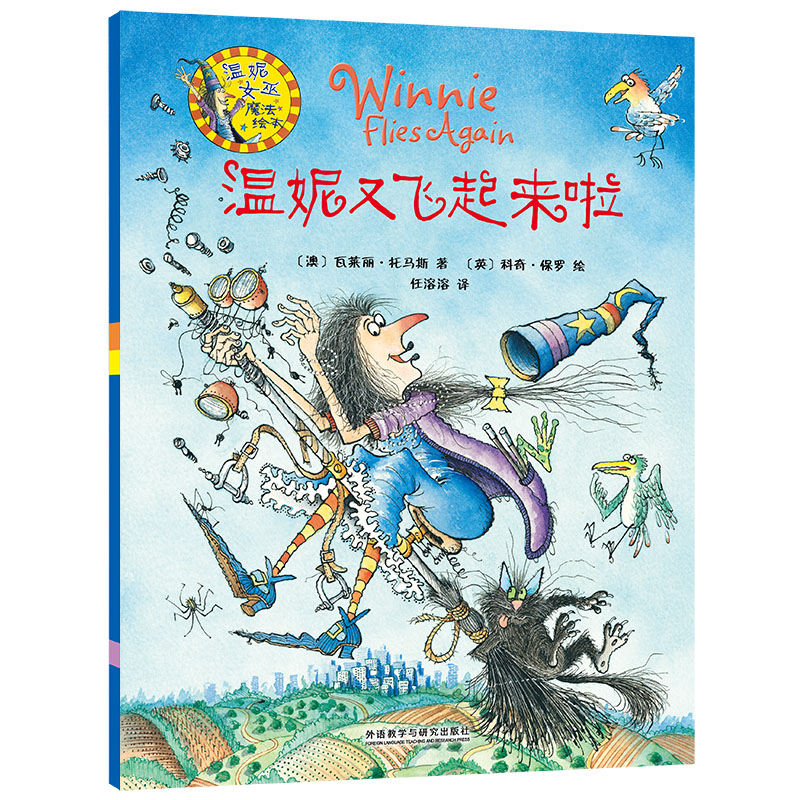 温妮又飞起来啦 温妮魔法飞行 儿童绘本故事 子读 奇幻冒险情节 想象力培养 经典童话系列 女巫温妮形象 9787513522748