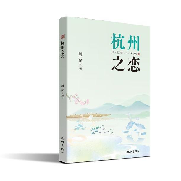 杭州之恋 都市爱情故事 情感细腻描写 杭州风情画卷 浪漫场景还原 经典文学赏析 人物成长刻画9787556524433